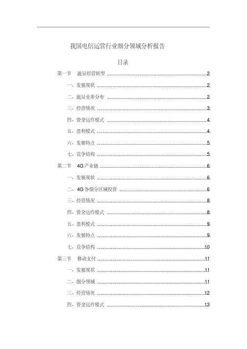 我国电信运营行业细分领域分析报告