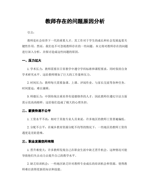 教师存在的问题原因分析