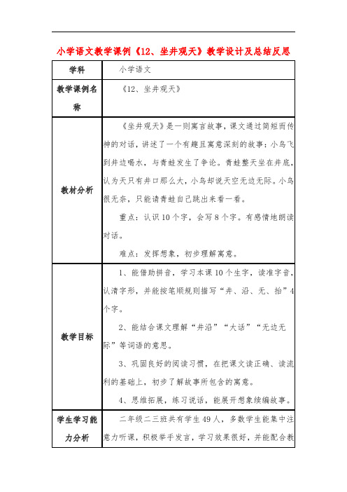 小学语文教学课例《坐井观天》教学设计及总结反思