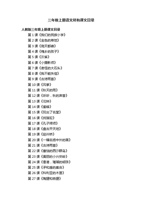 三年级上册语文所有课文目录