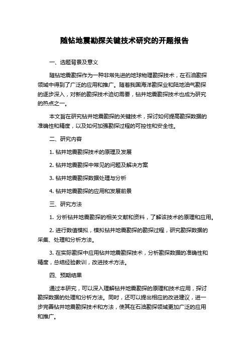 随钻地震勘探关键技术研究的开题报告