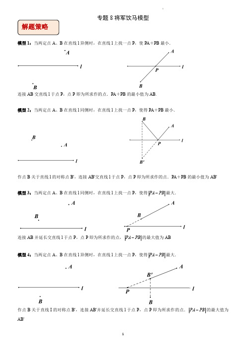 专题8 将军饮马模型(学生版)