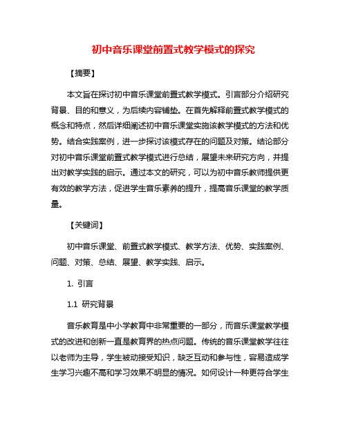 初中音乐课堂前置式教学模式的探究