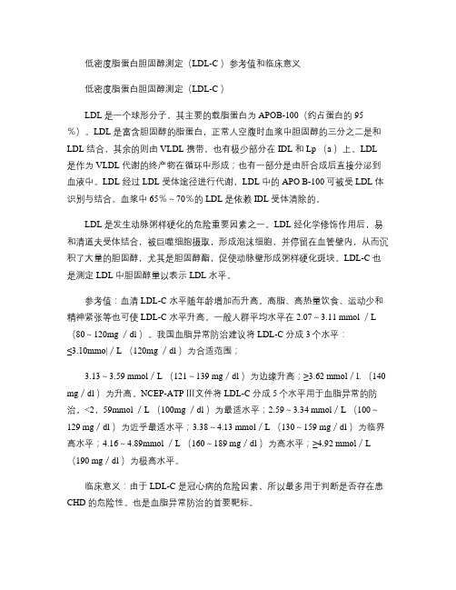 低密度脂蛋白胆固醇测定(LDL-C)参考值和临床意义.