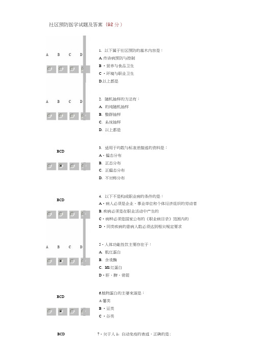 社区预防医学试题及答案(92分)