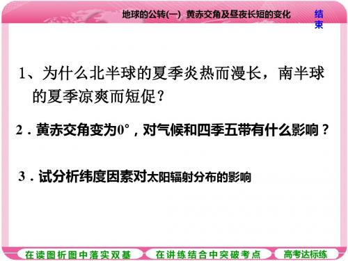 第六讲  地球的公转(一)  黄赤交角及昼夜长短的变化