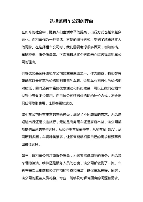 选择该租车公司的理由