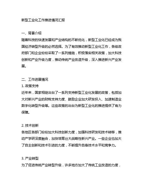 新型工业化工作推进情况汇报材料范文