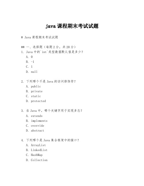 java课程期末考试试题