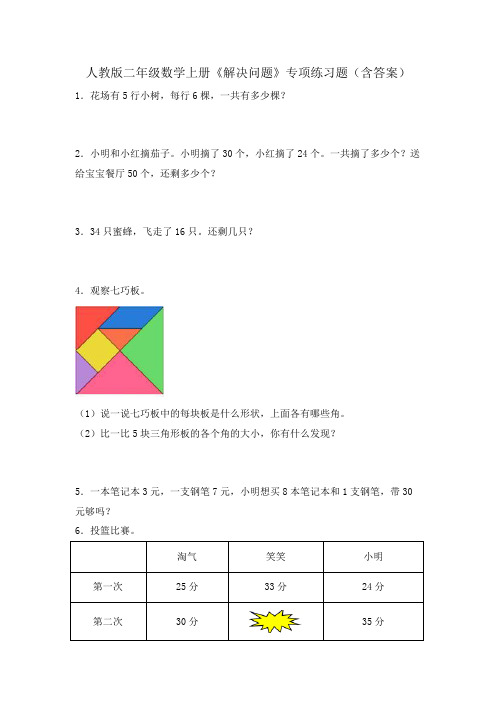 人教版二年级数学上册《解决问题》专项练习题(含答案)