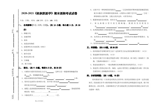 2020-2021某大学《组织胚胎学》期末课程考试试卷(含答案)