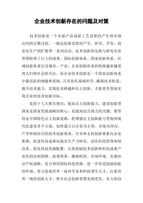 企业技术创新存在的问题和对策