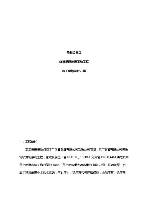 最新经典版煤堆场喷淋场系统工程施工组织设计方案