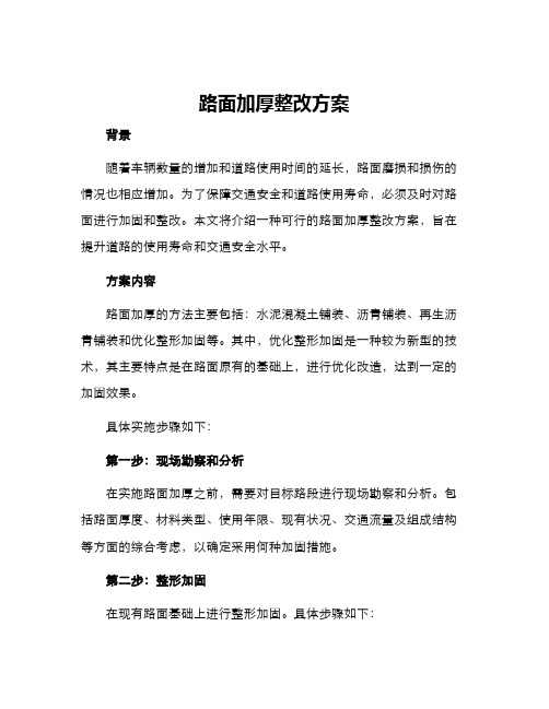 路面加厚整改方案