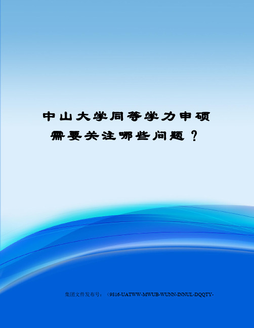 中山大学同等学力申硕需要关注哪些问题？图文稿