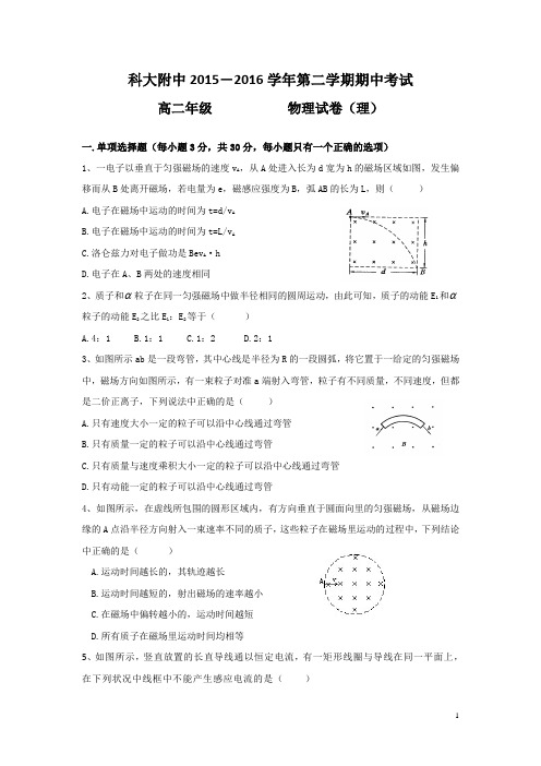 物理---安徽省合肥市中国科技大学附属中学2015-2016学年高二下学期期中考试(理)试题