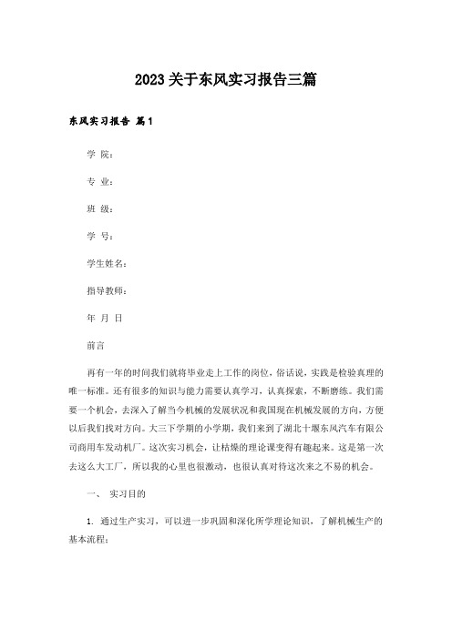 2023关于东风实习报告三篇