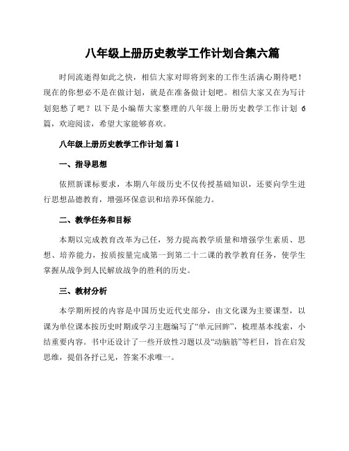 八年级上册历史教学工作计划合集六篇