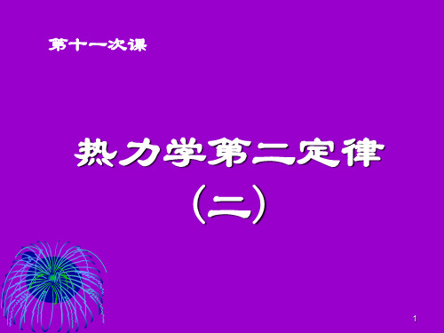 上海理工大学 工程热力学 第11次  热力学第二定律(120329)