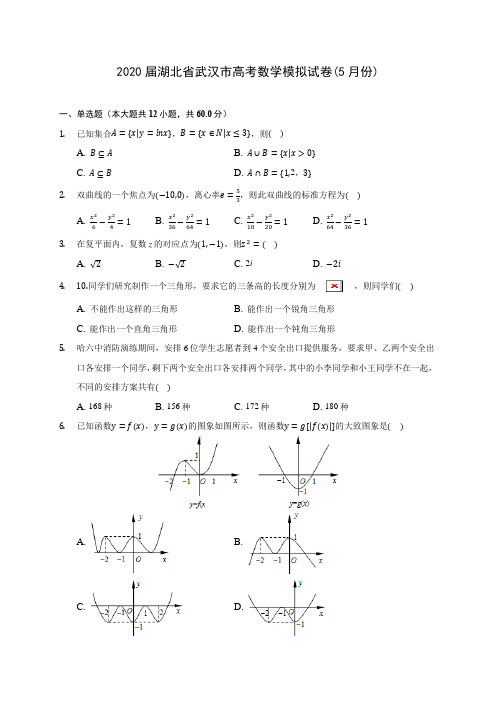 2020届湖北省武汉市高考数学模拟试卷(5月份)(含解析)