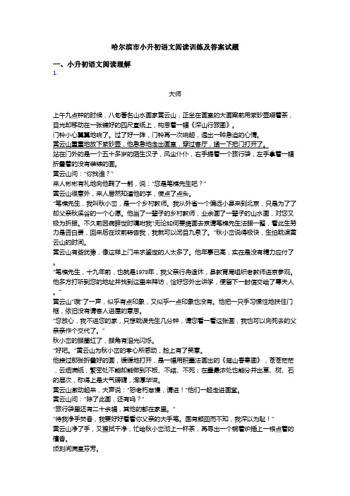 哈尔滨市小升初语文阅读训练及答案试题