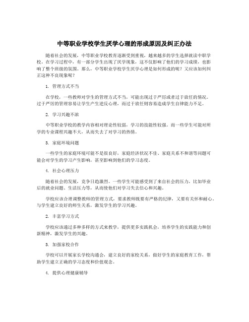 中等职业学校学生厌学心理的形成原因及纠正办法