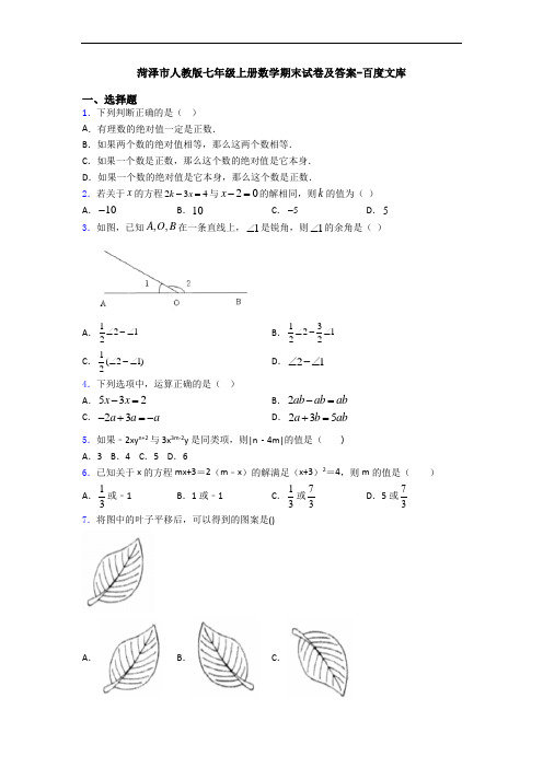 菏泽市人教版七年级上册数学期末试卷及答案-百度文库