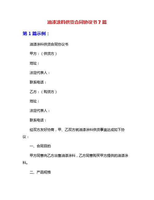 油漆涂料供货合同协议书7篇