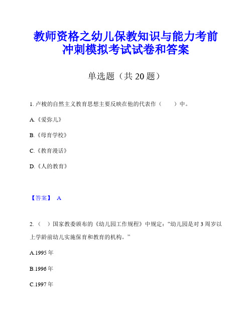 教师资格之幼儿保教知识与能力考前冲刺模拟考试试卷和答案