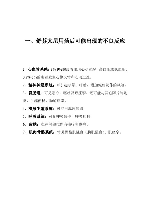 舒芬太尼的不良反应、处理措施及应急流程