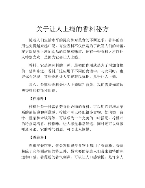 关于让人上瘾的香料秘方