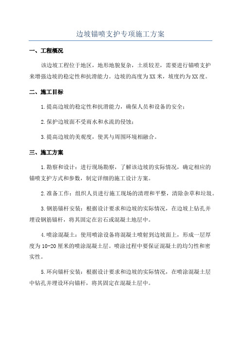 边坡锚喷支护专项施工方案