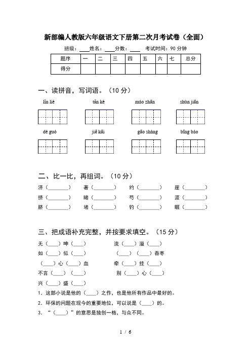 新部编人教版六年级语文下册第二次月考试卷(全面)