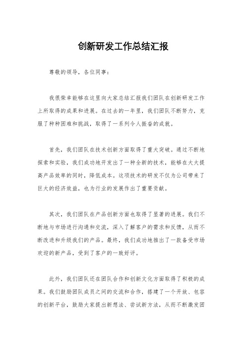 创新研发工作总结汇报