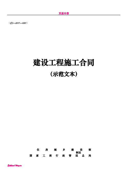 《建设工程施工合同(示范文本)》 GF-2017-0201