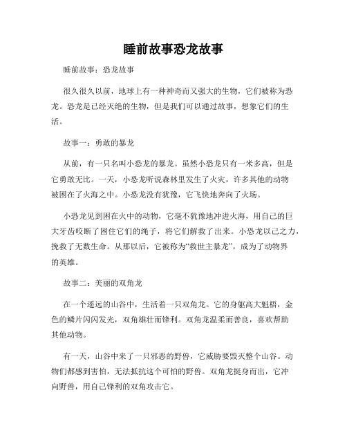 睡前故事恐龙故事