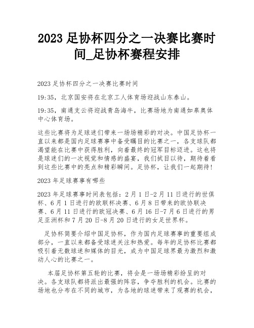 2023足协杯四分之一决赛比赛时间_足协杯赛程安排