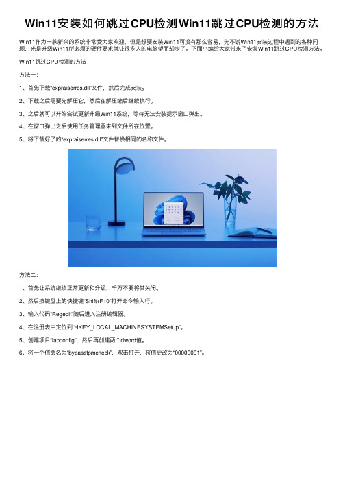 Win11安装如何跳过CPU检测Win11跳过CPU检测的方法