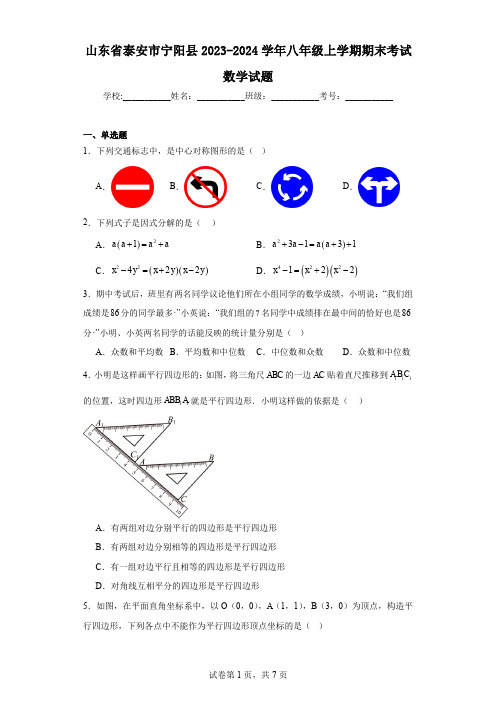 山东省泰安市宁阳县2023-2024学年八年级上学期期末考试数学试题