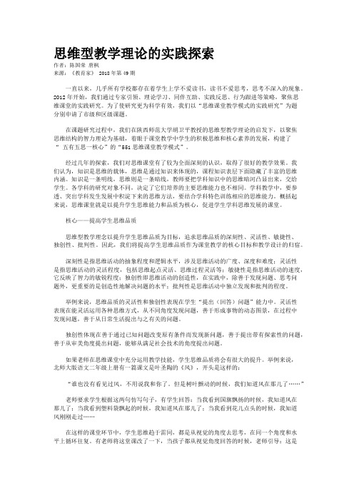 思维型教学理论的实践探索