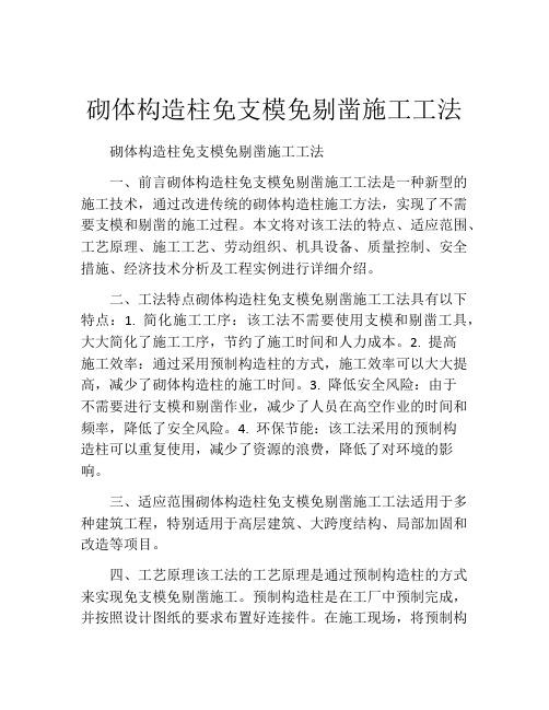 砌体构造柱免支模免剔凿施工工法(2)