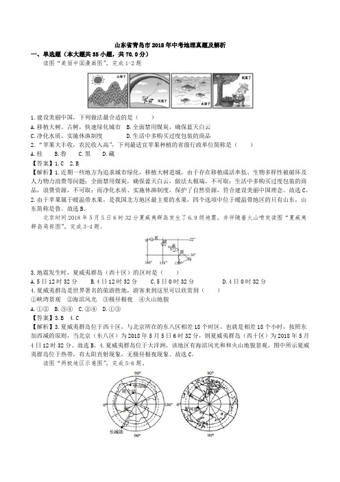 山东省青岛市2018年中考地理真题试题(含解析)