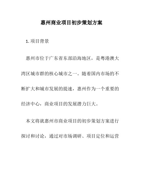 惠州商业项目初步策划方案