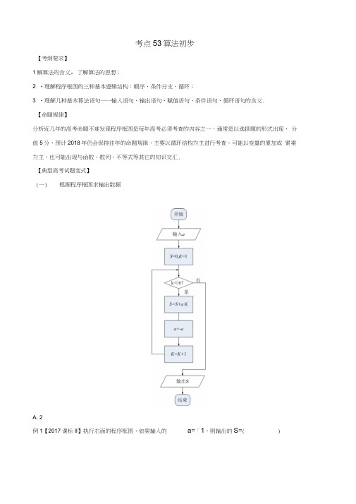 2018版高考数学考点53算法初步试题解读与变式