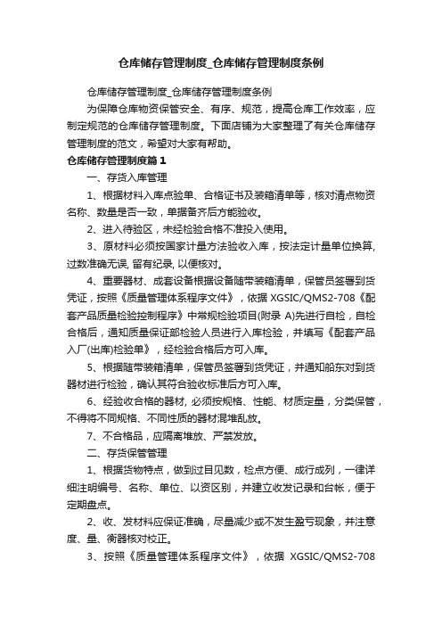 仓库储存管理制度_仓库储存管理制度条例