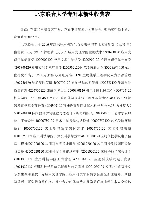 北京联合大学专升本新生收费表