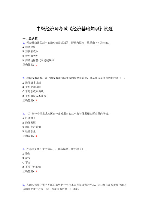 精选最新版中级经济师《经济基础知识》完整题库(含标准答案)