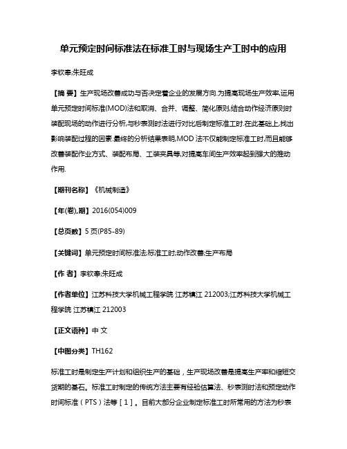 单元预定时间标准法在标准工时与现场生产工时中的应用