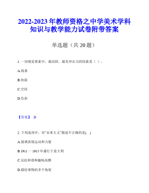 2022-2023年教师资格之中学美术学科知识与教学能力试卷附带答案