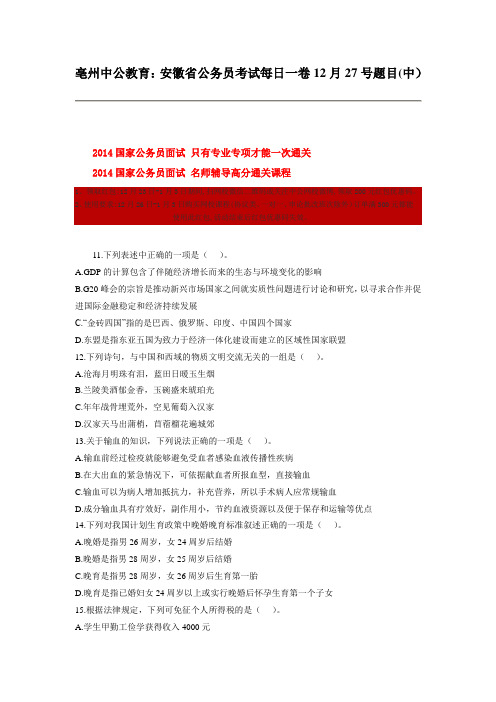 亳州中公教育：安徽省公务员考试每日一卷12月27号题目(中)